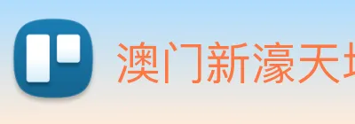 澳门新濠天地官方网站 Logo